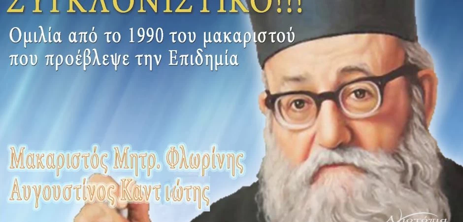 ΣΥΓΚΛΟΝΙΣΤΙΚΌ!!! Προφητεία από το 1990 για ΕΠΙΔΗΜΙΑ του μακαριστού Αυγουστίνου Καντιώτη: «Θα έρθει επιδημία που θα εξευτελίσει τους γιατρούς και τα φαρμακεία»